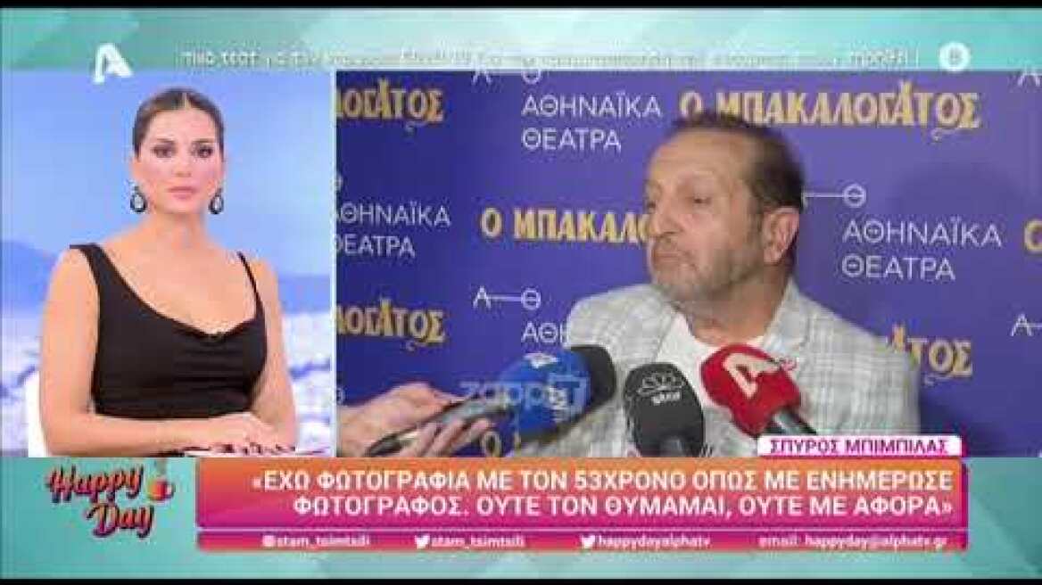 Σπύρος Μπιμπίλας για τη φωτογραφία του με τον 53χρονο: "Ούτε και με ενδιαφέρει αν υπάρχει"