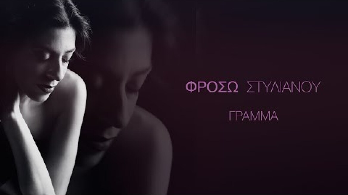 Φρόσω Στυλιανού - Γράμμα | Official Lyric Video