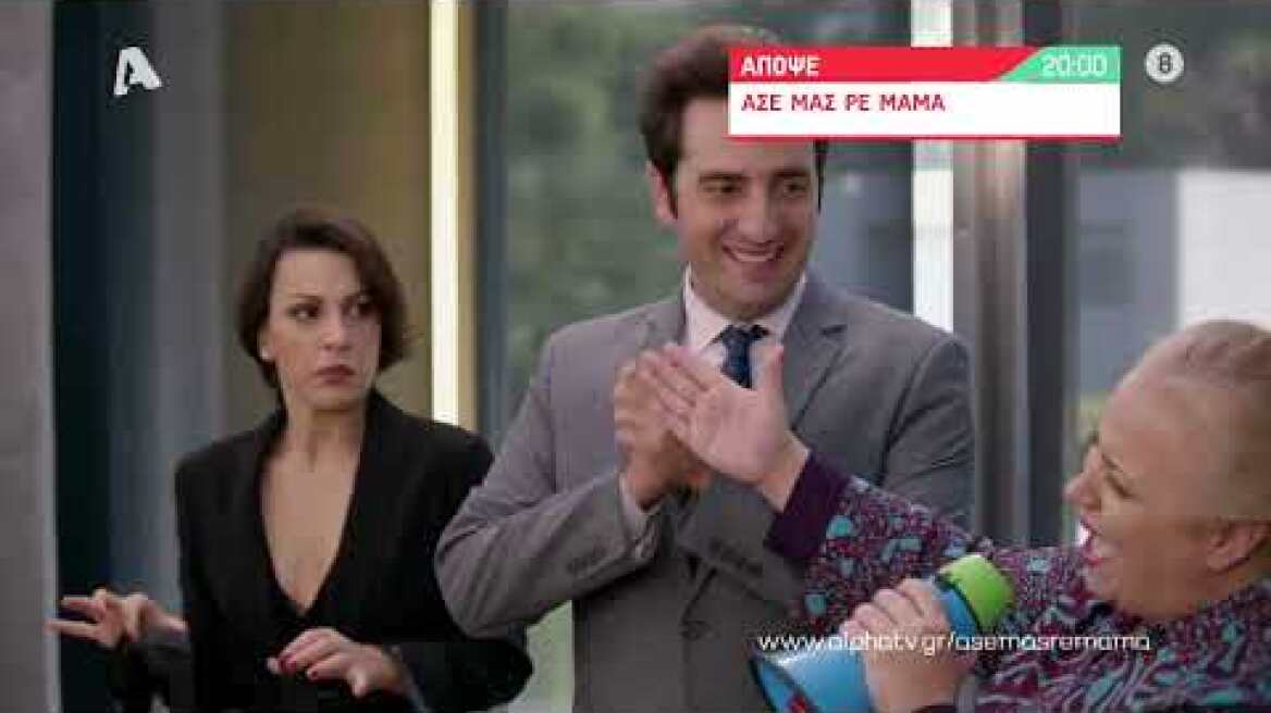 Άσε μας ρε μαμά | Τρίτη 20:00