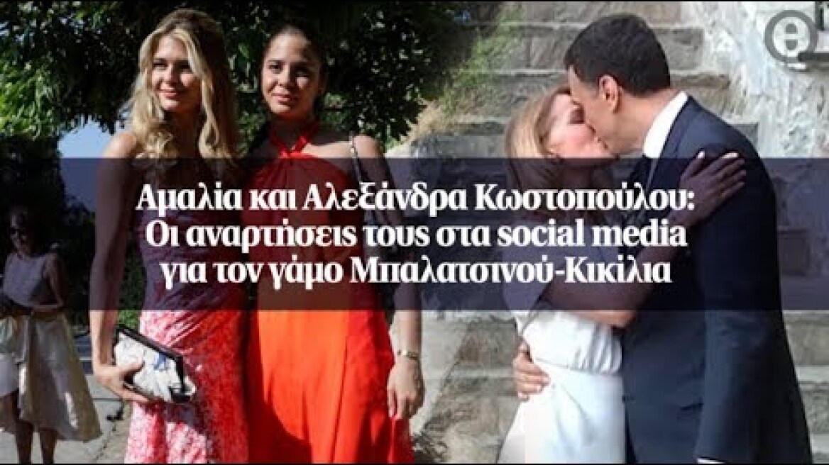 Αμαλία και Αλεξάνδρα Κωστοπούλου: Οι αναρτήσεις τους στα social media...