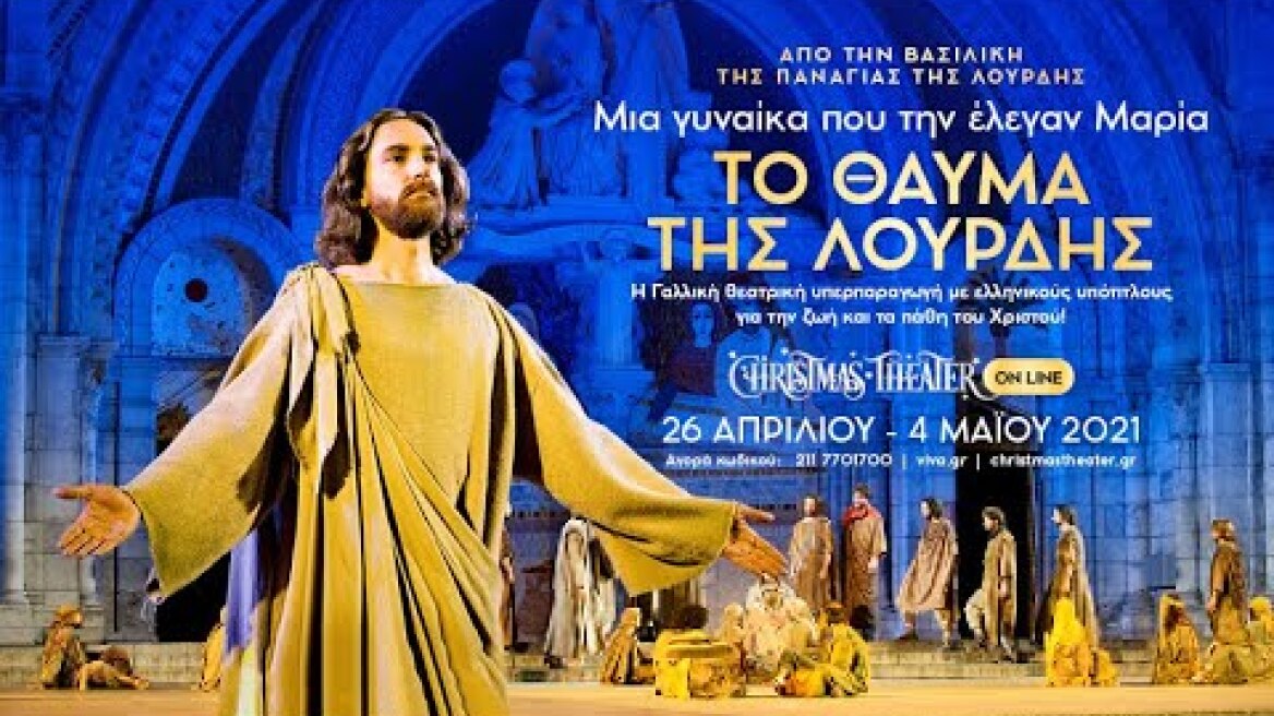 ΤΟ ΘΑΥΜΑ ΤΗΣ ΛΟΥΡΔΗΣ - Μια γυναίκα που την έλεγαν Μαρία