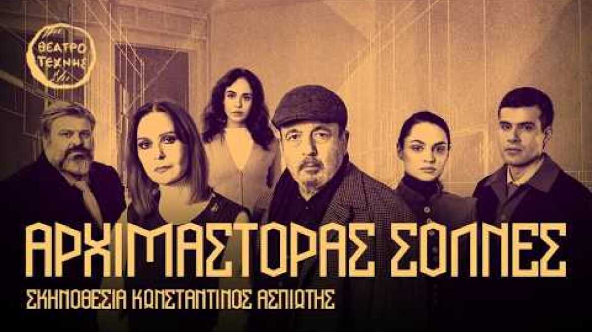 ΑΡΧΙΜΑΣΤΟΡΑΣ ΣΟΛΝΕΣ του Χένρικ Ίψεν