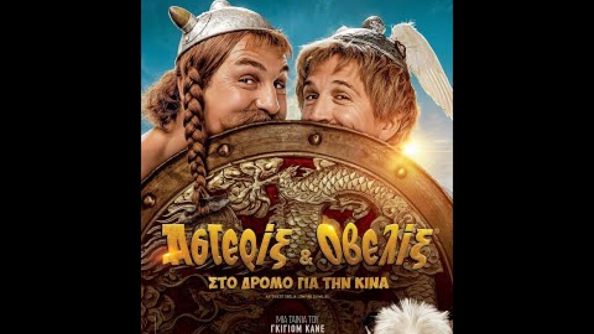 ΑΣΤΕΡΙΞ ΚΑΙ ΟΒΕΛΙΞ ΣΤΟ ΔΡΟΜΟ ΓΙΑ ΤΗΝ ΚΙΝΑ (Astérix & Obélix: L'Empire du Milieu)trailer (greek subs)