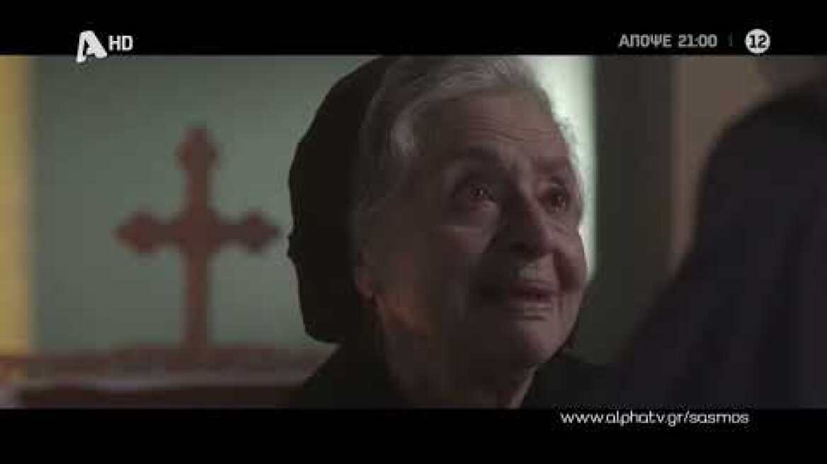 Σασμός | Πέμπτη 21:00