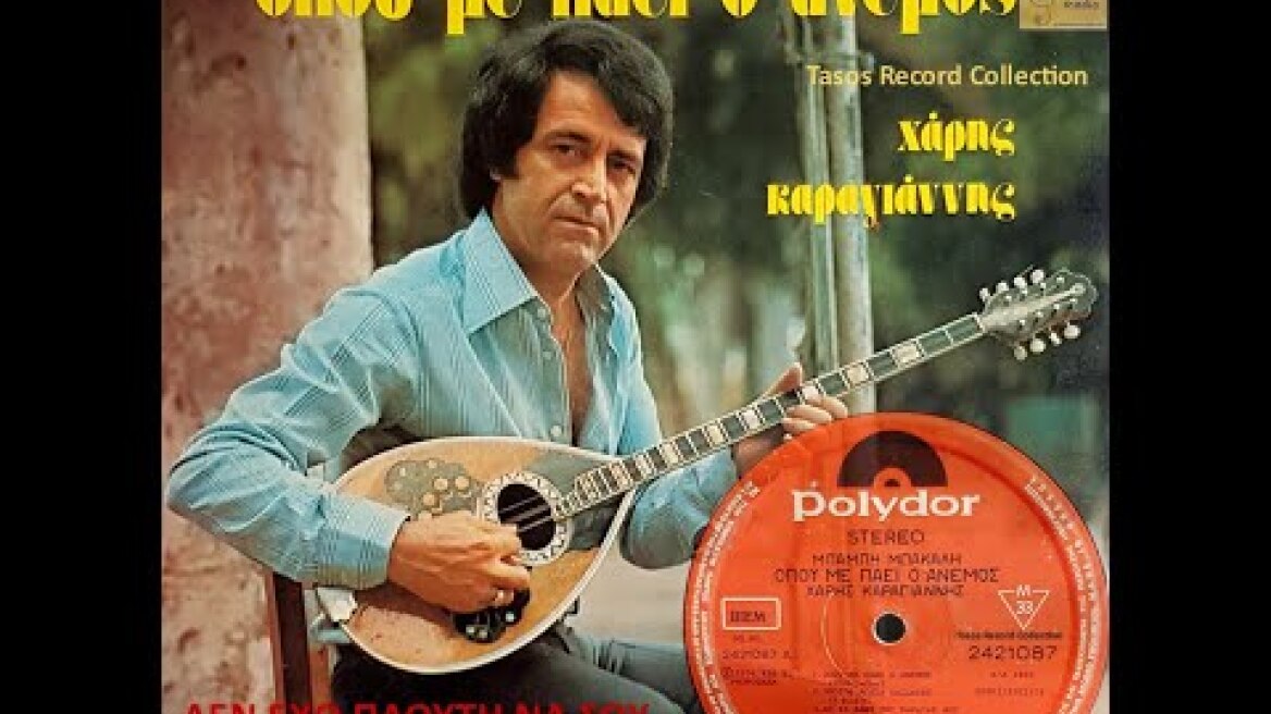 DEN EHO PLOUTI NA SOU HARISO-Haris Karagiannis 1976 ΔΕΝ ΕΧΩ ΠΛΟΥΤΗ ΝΑ ΣΟΥ ΧΑΡΙΣΩ - Χάρης Καραγιάννης