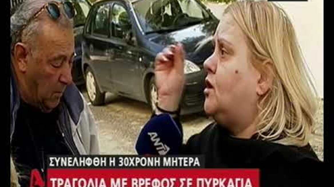 Τραγωδία με βρέφος σε πυρκαγιά