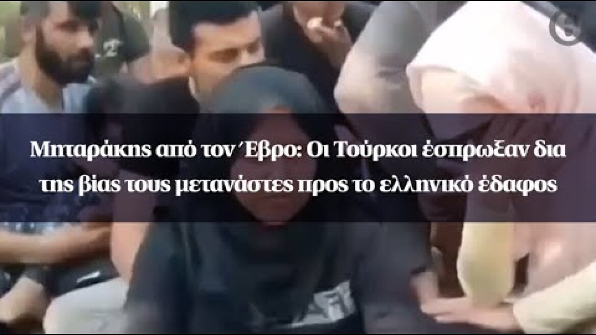 Μηταράκης από τον Έβρο: Οι Τούρκοι έσπρωξαν δια της βίας τους μετανάστες προς το ελληνικό έδαφος