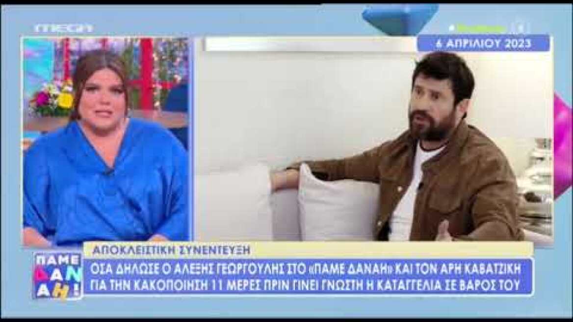 Δανάη Μπάρκα για Αλέξη Γεωργούλη: «Η θέση μου είναι λεπτότερη όλων»