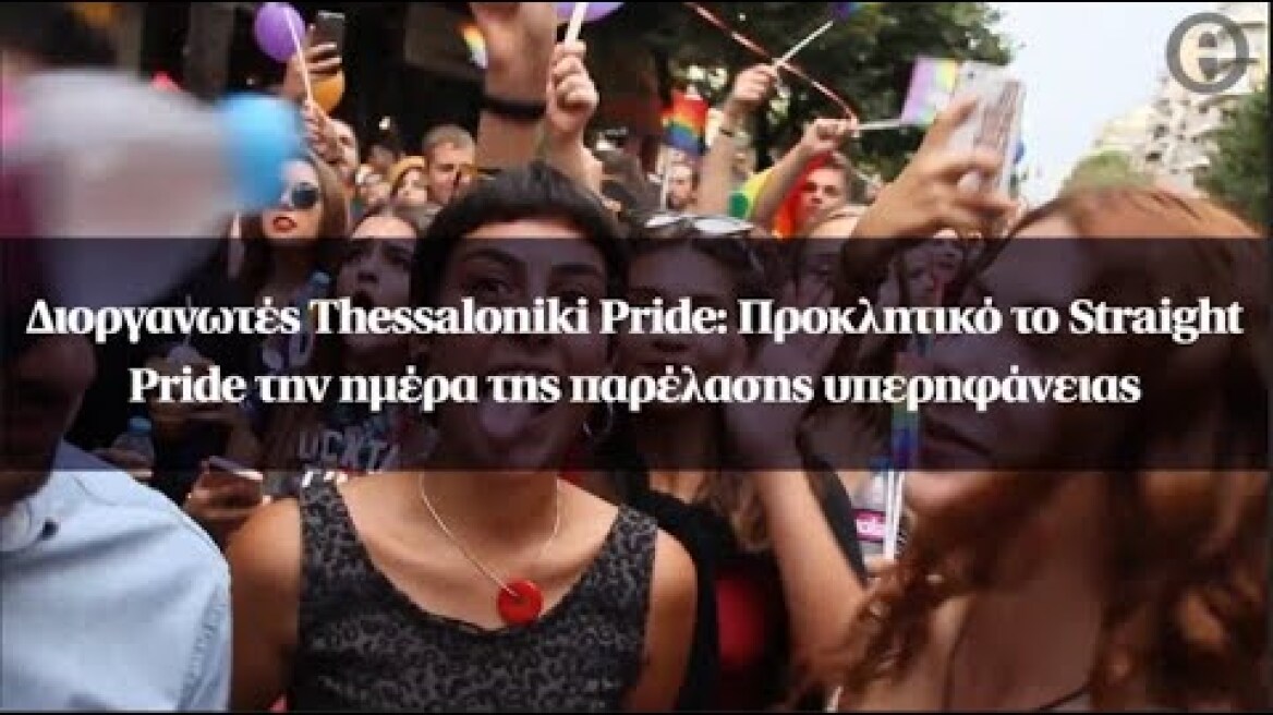 Διοργανωτές Thessaloniki Pride: Προκλητικό το Straight Pride την ημέρα της παρέλασης υπερηφάνειας