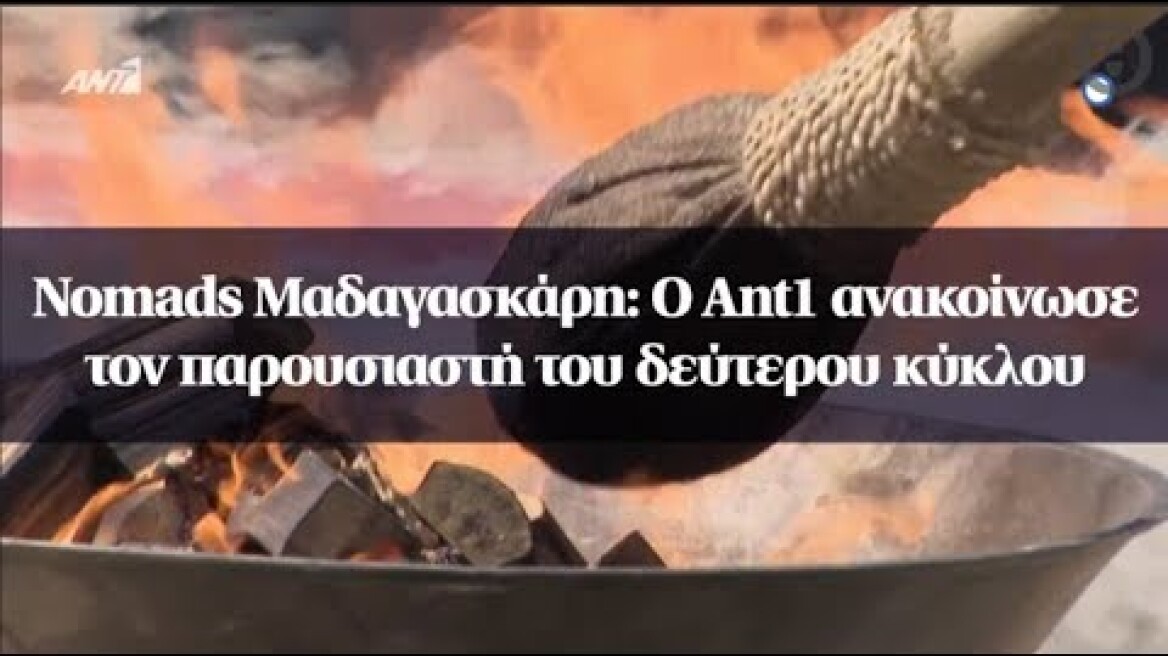 Nomads Μαδαγασκάρη: O Ant1 ανακοίνωσε τον παρουσιαστή του δεύτερου κύκλου