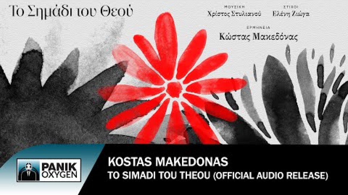 Κώστας Μακεδόνας - Το Σημάδι Του Θεού - Official Audio Release