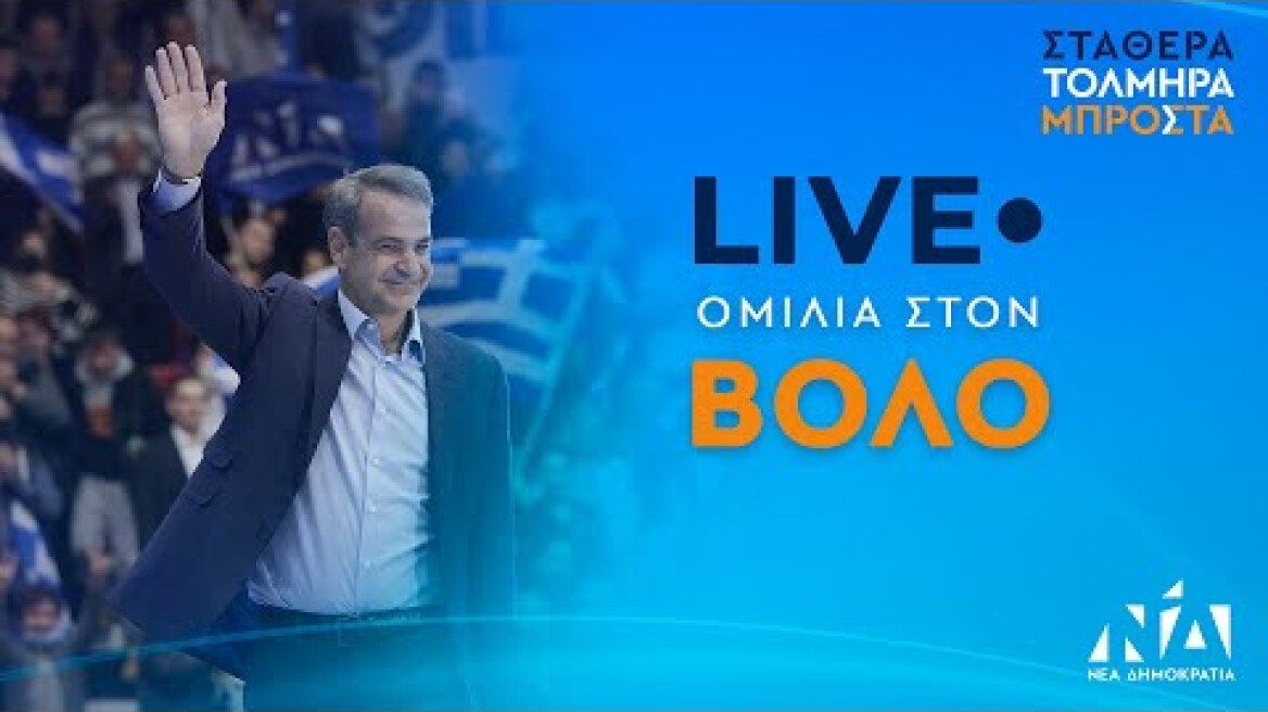 Ομιλία Κυριάκου Μητσοτάκη στον Βόλο