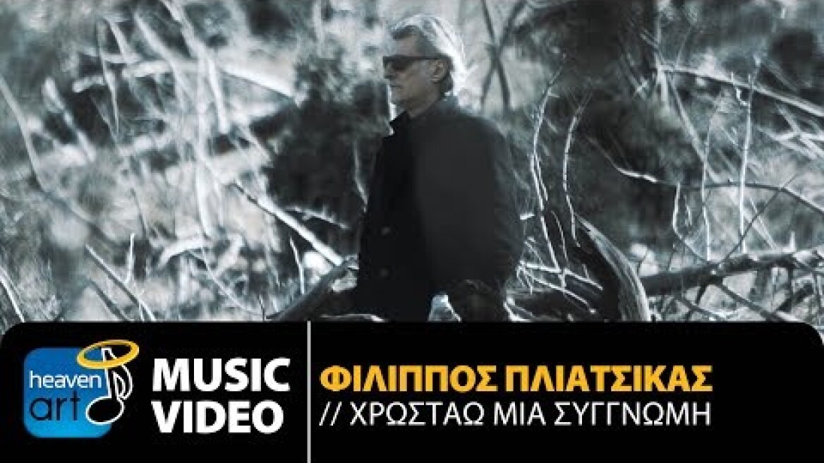 Φίλιππος Πλιάτσικας - Χρωστάω Μια Συγγνώμη (Official Music Video HD)