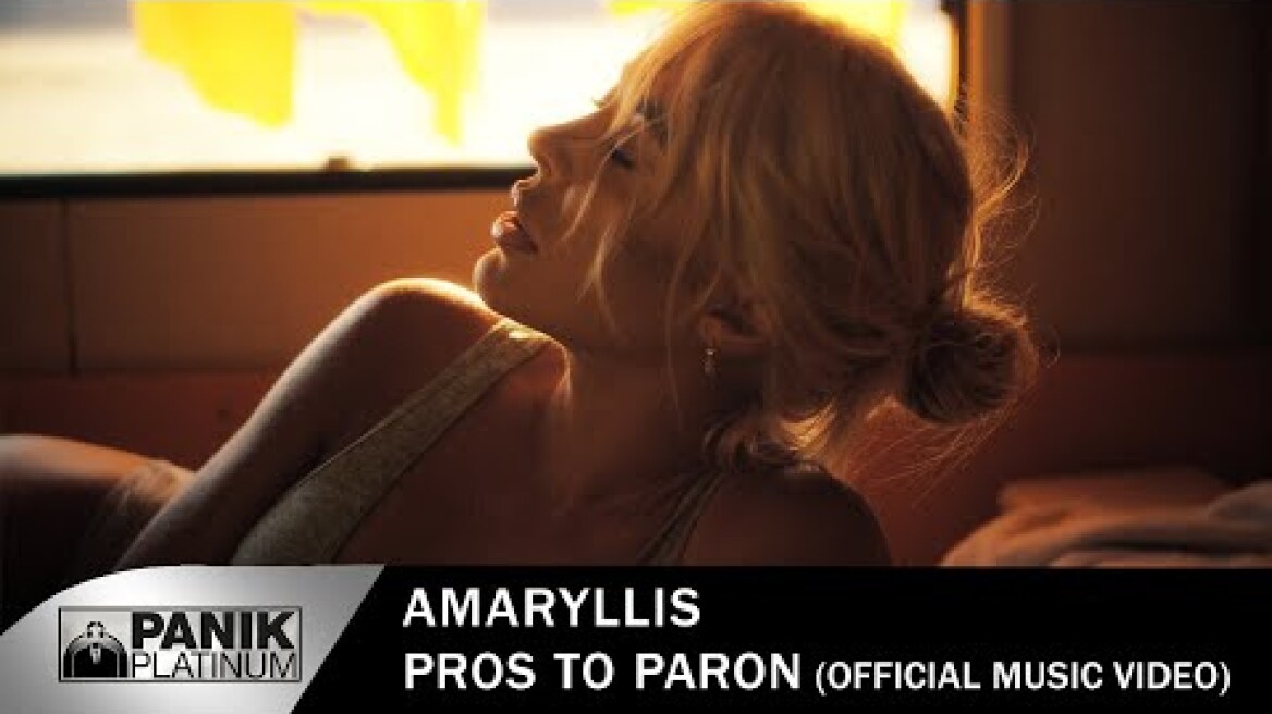 Αμαρυλλίς - Προς Το Παρόν - Official Music Video