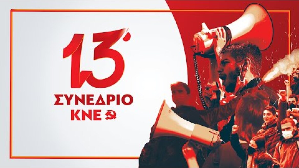 Είμαστε η σπίθα που θα κάνει τα σκοτάδια φως! | 13ο Συνέδριο της ΚΝΕ