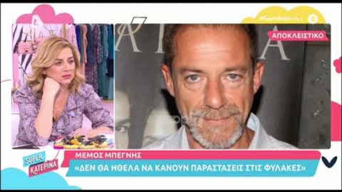 Μέμος Μπεγνής: "Είναι παρανοϊκό να επιτρέπονται μόνο οι εμβολιασμένοι στο θέατρο"