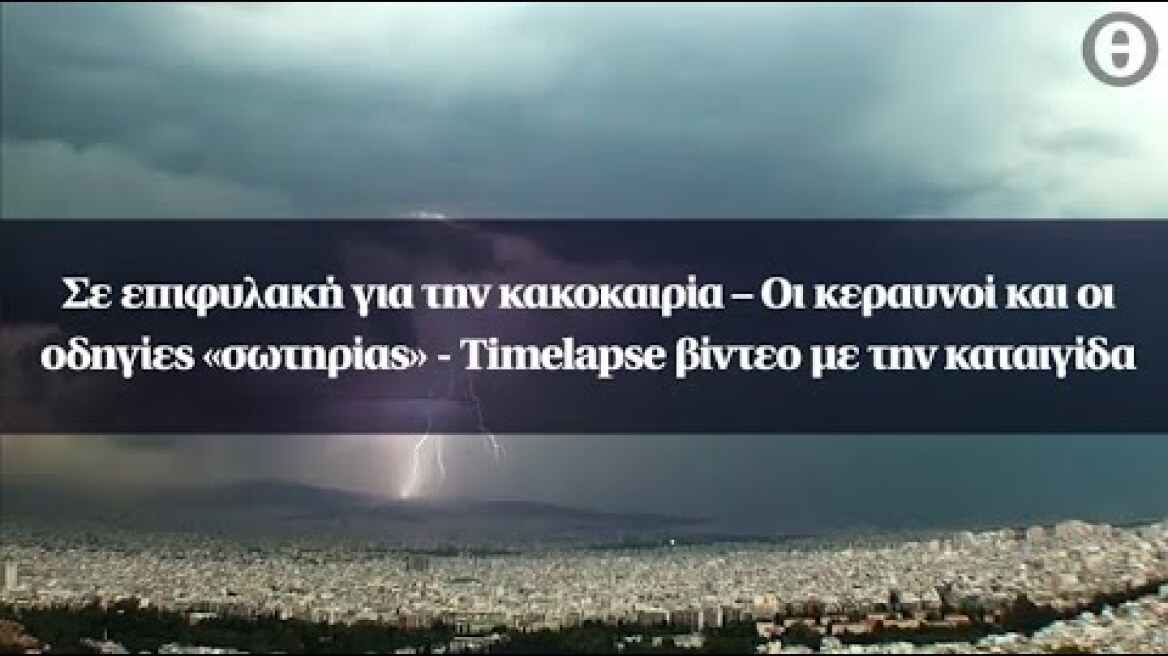 Σε επιφυλακή για την κακοκαιρία – Οι κεραυνοί και οι οδηγίες «σωτηρίας»