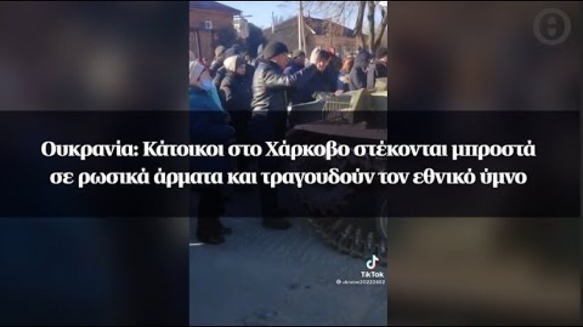 Ουκρανία: Κάτοικοι στο Χάρκοβο στέκονται μπροστά σε ρωσικά άρματα και τραγουδούν τον εθνικό ύμνο