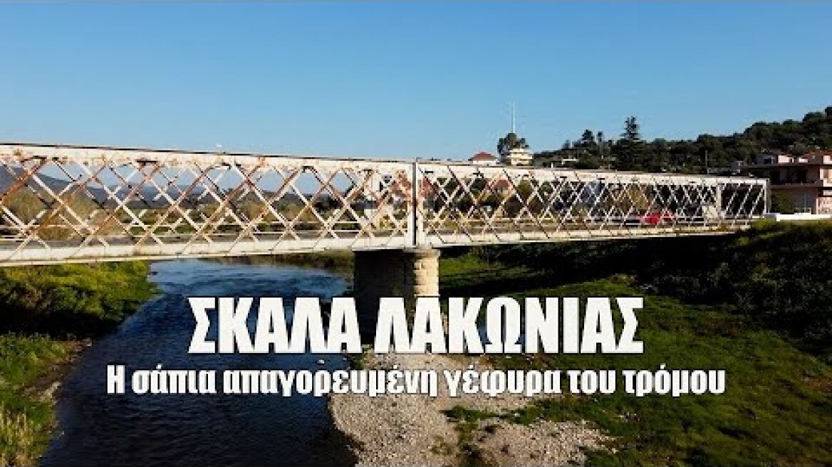 Απίστευτο κι όμως Ελληνικό! Η απαγορευμένη εδώ και 21 χρόνια "σάπια" γέφυρα του Ευρώτα Up'ο ψηλά.