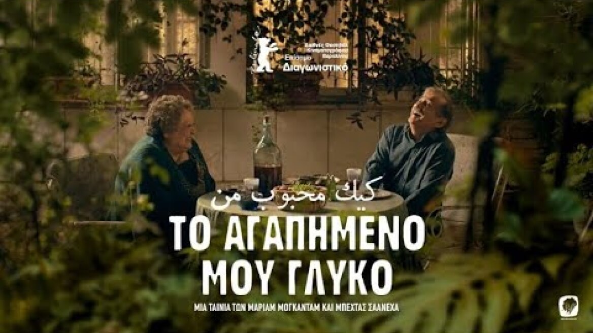 Το Αγαπημένο μου Γλυκό (2024) hd greek trailer