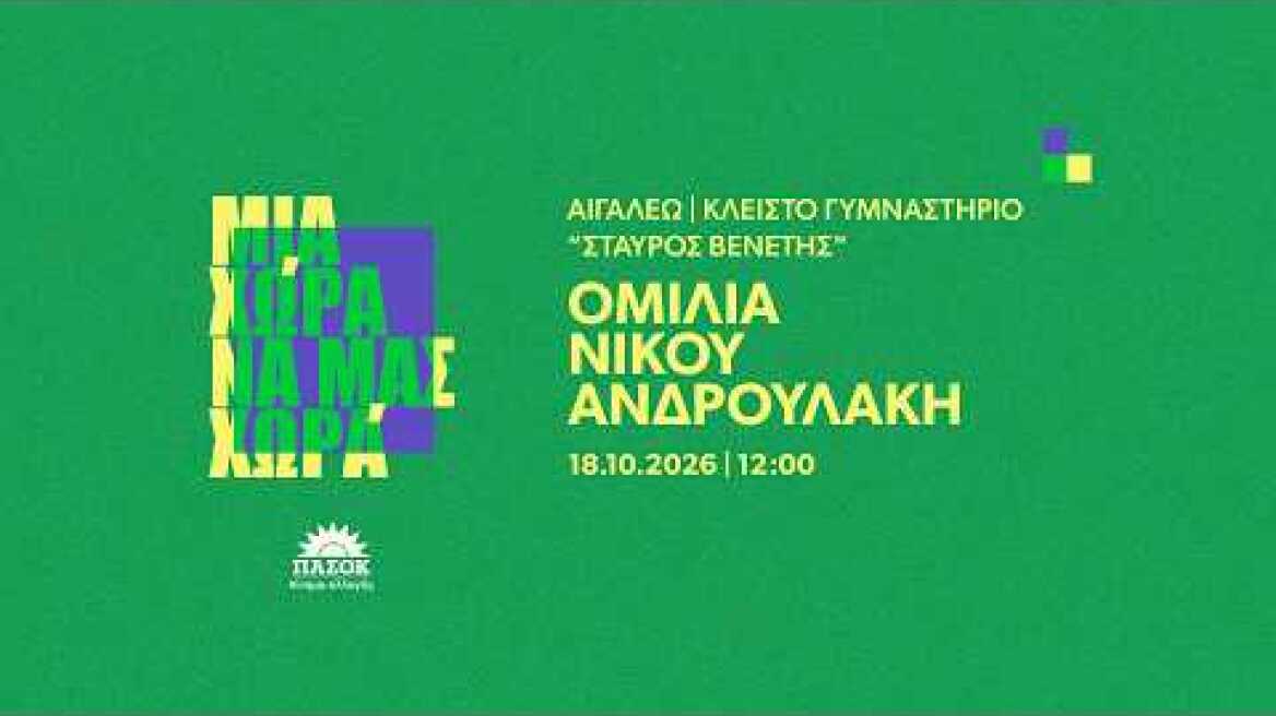 Ομιλία Νίκου Ανδρουλάκη στο Αιγάλεω | 18.10.2026
