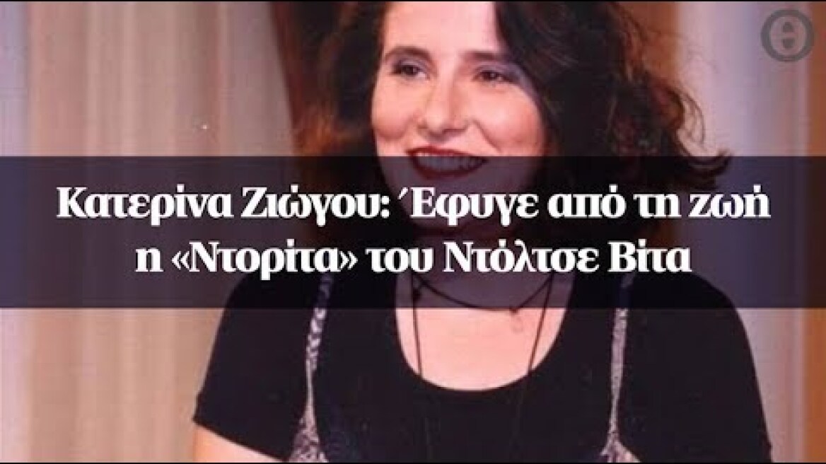 Κατερίνα Ζιώγου: Έφυγε από τη ζωή η «Ντορίτα» του Ντόλτσε Βίτα