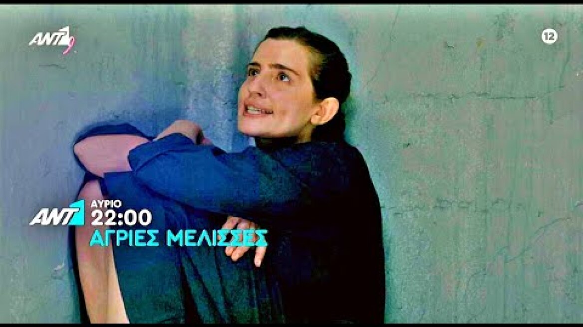 ΑΓΡΙΕΣ ΜΕΛΙΣΣΕΣ - Β ΚΥΚΛΟΣ - ΕΠΕΙΣΟΔΙΟ 20 (9/10/2020) TRAILER