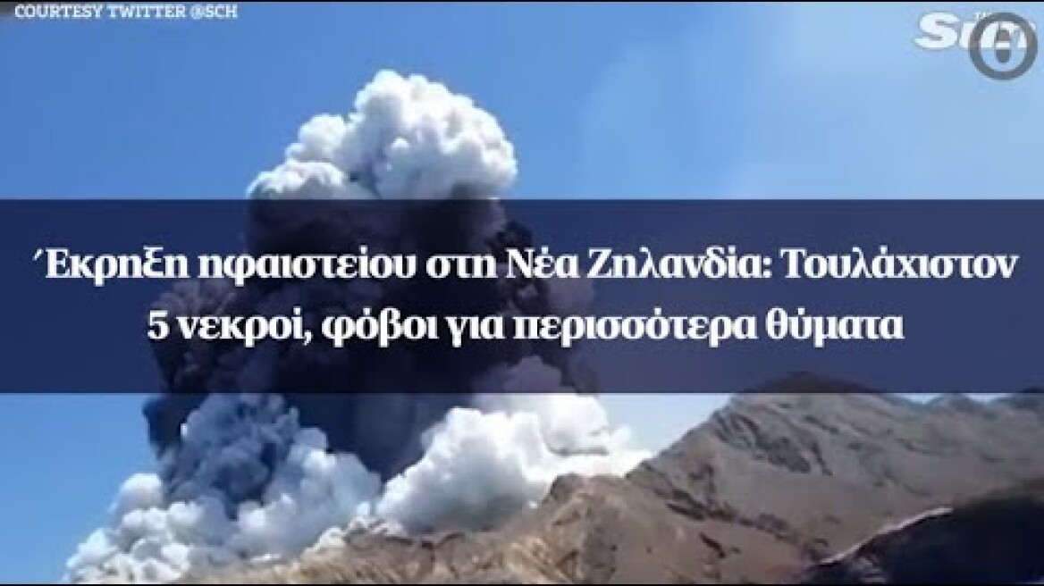 Έκρηξη ηφαιστείου στη Νέα Ζηλανδία: Τουλάχιστον 5 νεκροί, φόβοι για περισσότερα θύματα