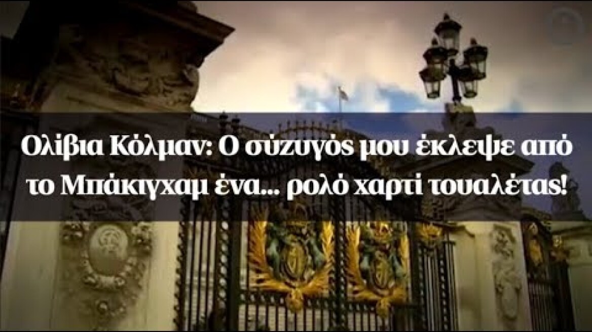 Ολίβια Κόλμαν: Ο σύζυγός μου έκλεψε από το Μπάκιγχαμ ένα... ρολό χαρτί τουαλέτας!