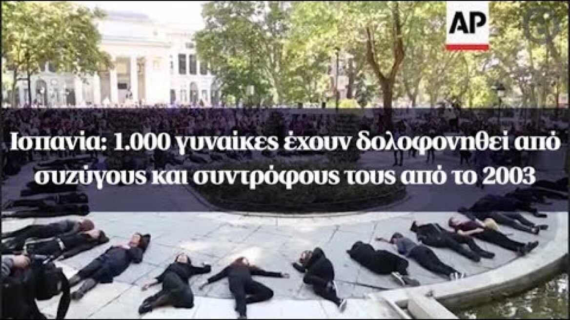 Ισπανία: 1.000 γυναίκες έχουν δολοφονηθεί από συζύγους και συντρόφους τους από το 2003