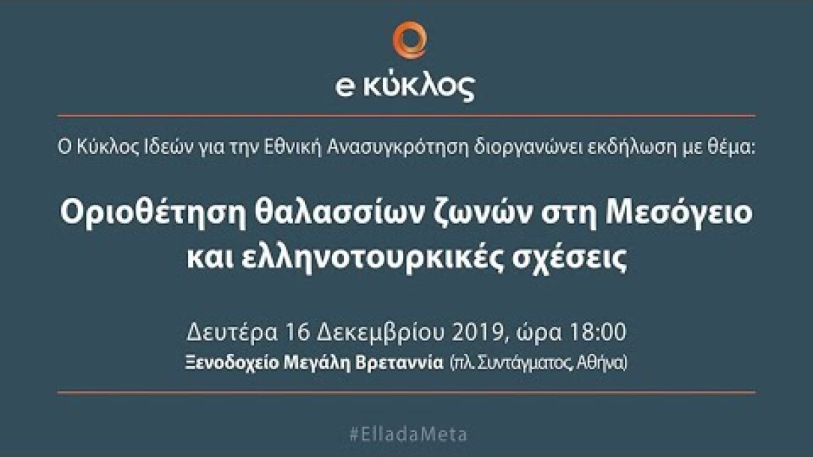 Οριοθέτηση θαλασσίων ζωνών στη Μεσόγειο και ελληνοτουρκικές σχέσεις