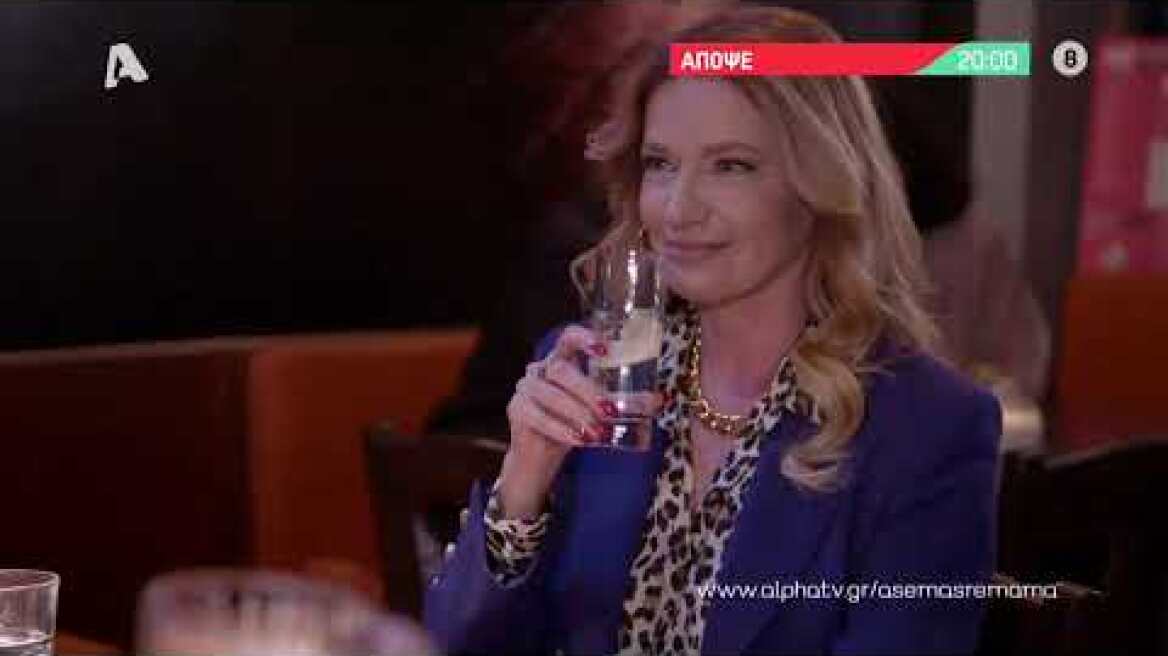 Άσε μας ρε μαμά | Τρίτη 20:00