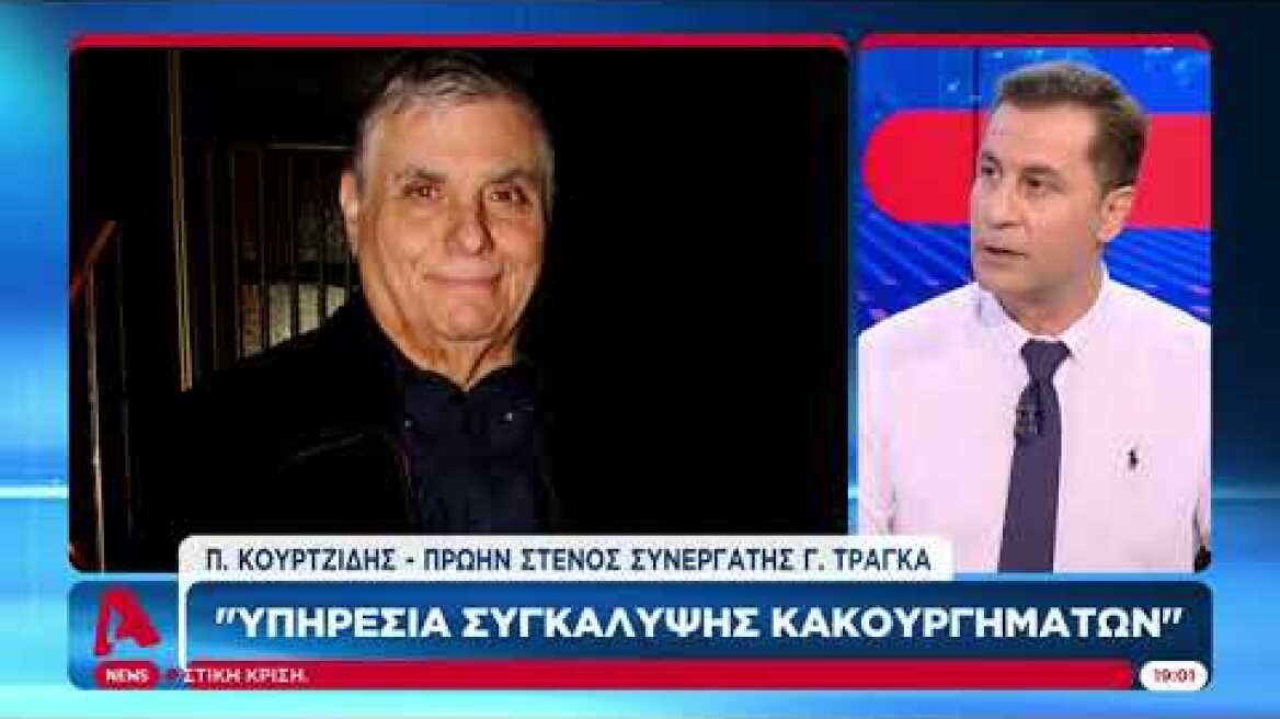 Συνεργάτης Γιώργου Τράγκα