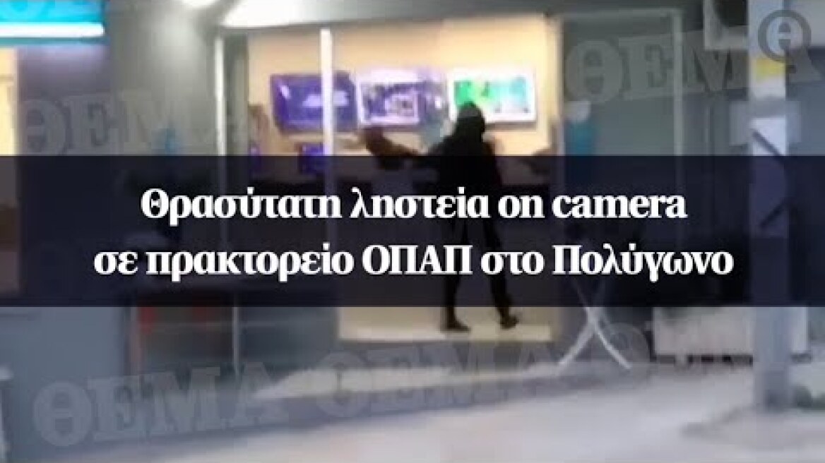 Θρασύτατη ληστεία on camera σε πρακτορείο ΟΠΑΠ στο Πολύγωνο