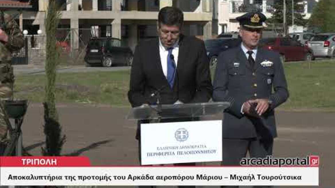 ArcadiaPortal.gr Αποκαλυπτήρια της προτομής του Αρκά αεροπόρου Μάριου - Μιχαήλ Τουρυούτσικα