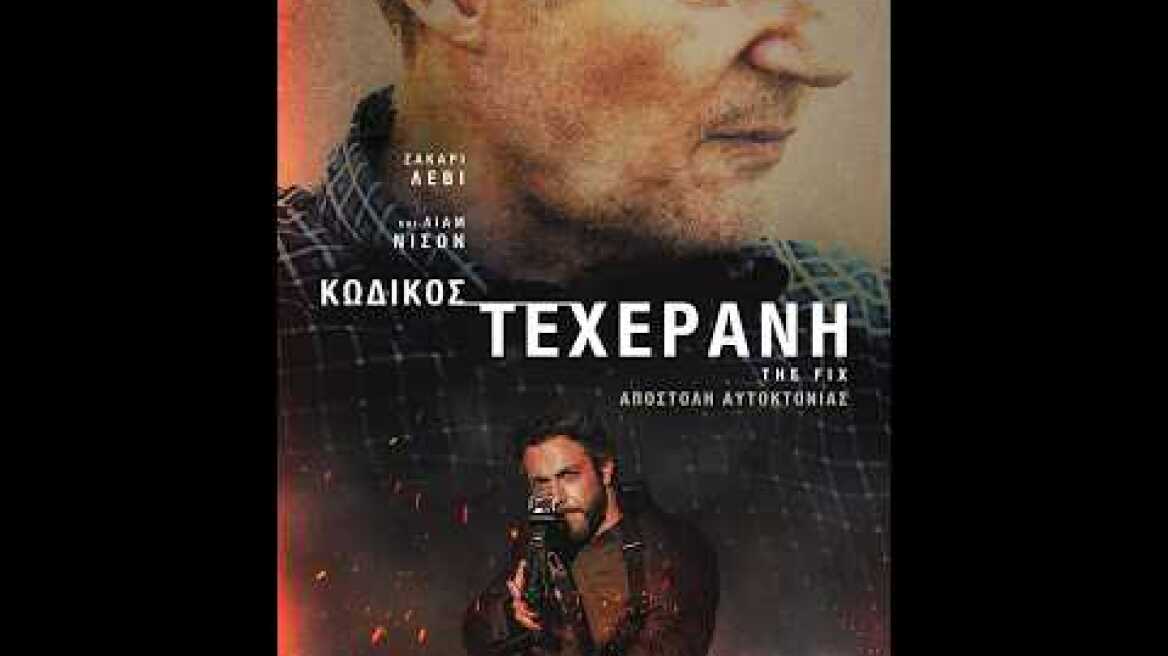 ΚΩΔΙΚΟΣ ΤΕΧΕΡΑΝΗ (The Fix) - trailer (gree subs)