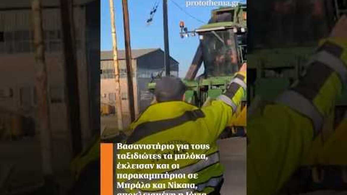 Βασανιστήριο για τους ταξιδιώτες τα μπλόκα, έκλεισαν και οι παρακαμπτήριοι σε Μπράλο και Νίκαια.