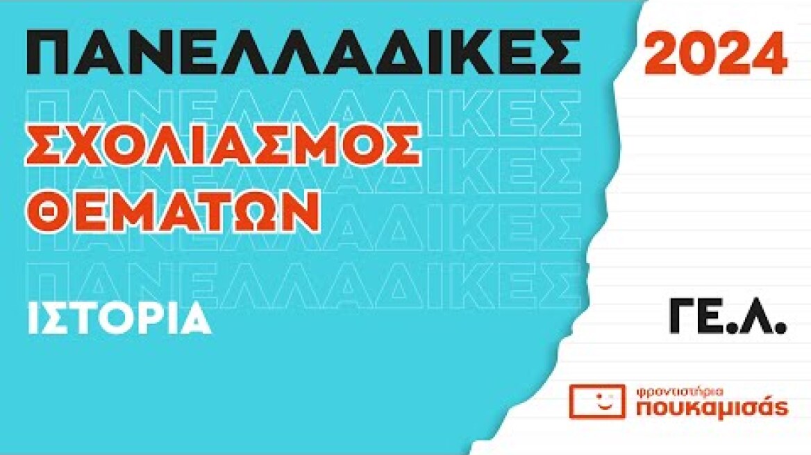 Πανελλαδικές 2024- Σύντομος Σχολιασμός Θεμάτων Ιστορίας ΓΕ.Λ.