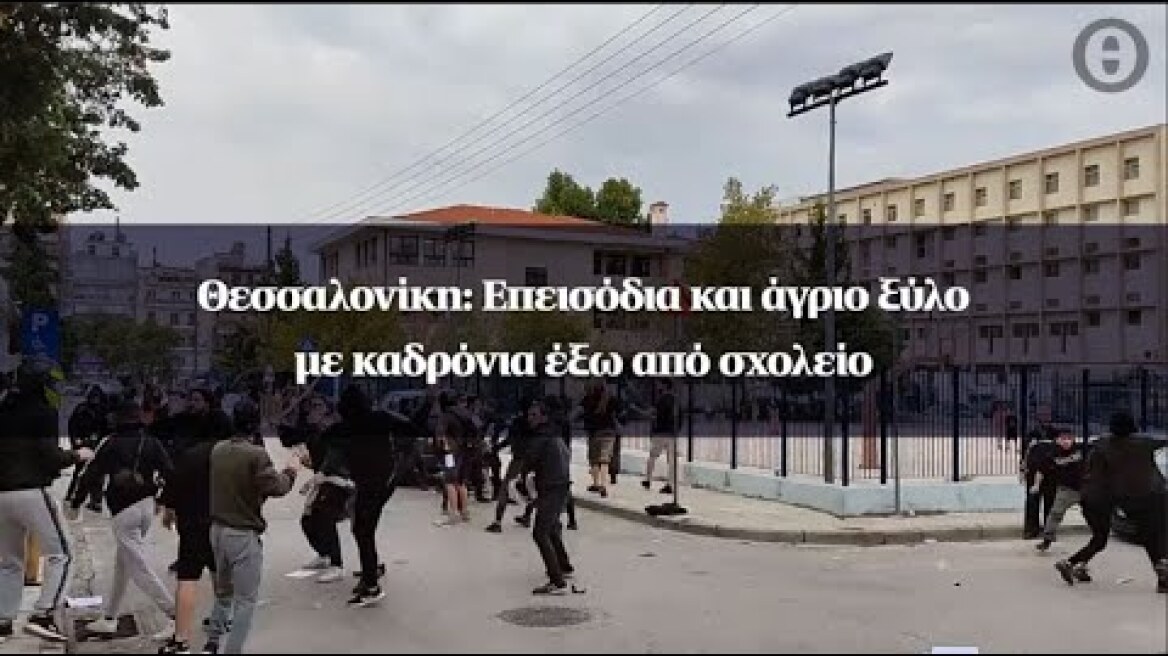 Θεσσαλονίκη: Επεισόδια και άγριο ξύλο με καδρόνια έξω από σχολείο