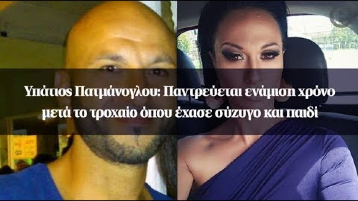 Υπάτιος Πατμάνογλου: Παντρεύεται ενάμιση χρόνο μετά το τροχαίο όπου έχασε σύζυγο και παιδί