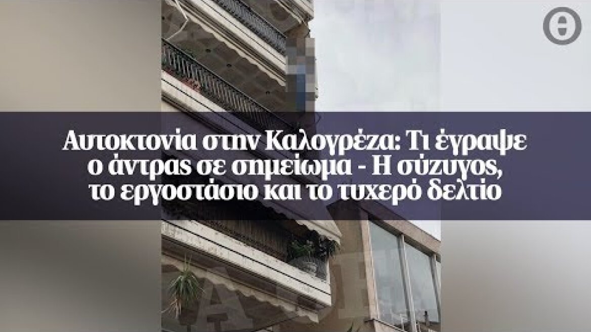Αυτοκτονία στην Καλογρέζα: Τι έγραψε ο άντρας σε σημείωμα...