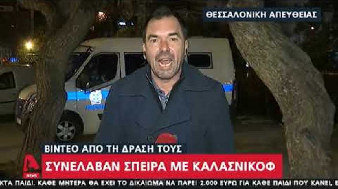 Ντοκουμέντο από τη δράση ληστών με καλάσνικοφ