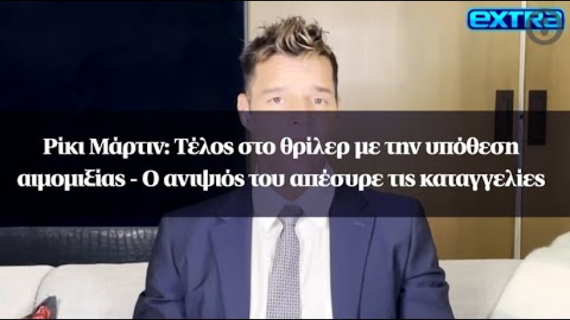 Ρίκι Μάρτιν: Τέλος στο θρίλερ με την υπόθεση αιμομιξίας - Ο ανιψιός του απέσυρε τις καταγγελίες
