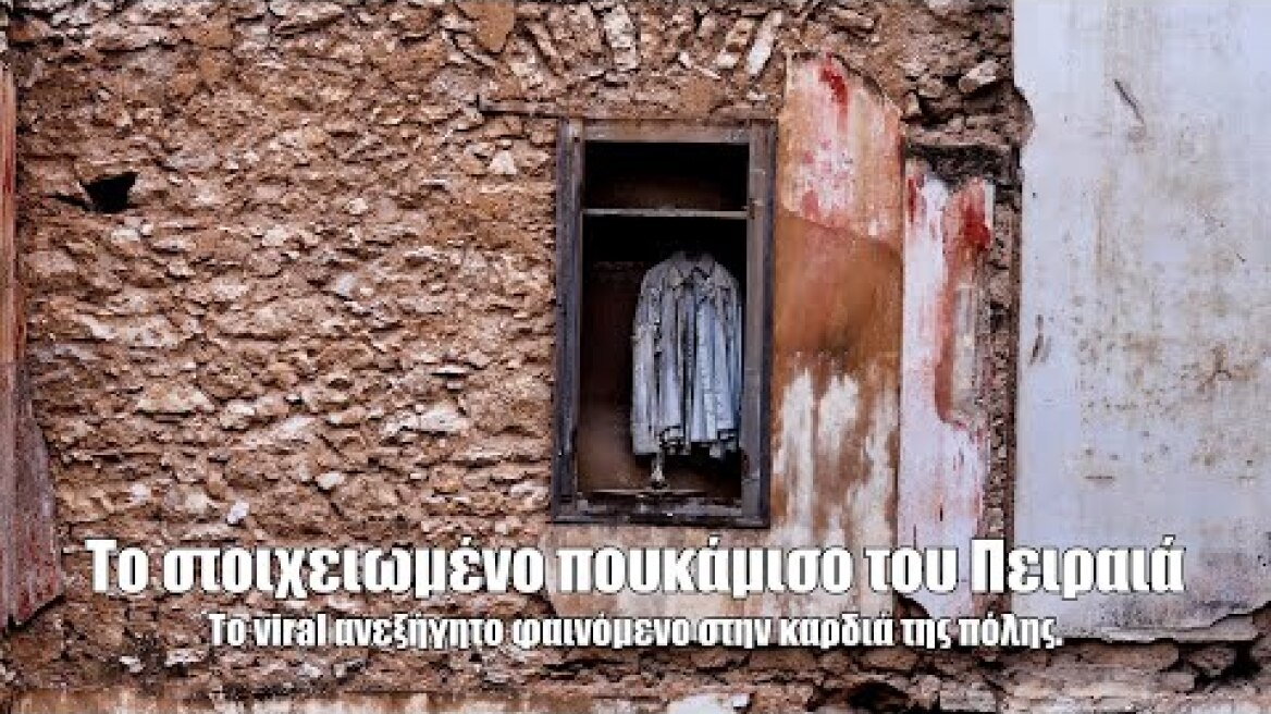 Το στοιχειωμένο πουκάμισο του Πειραιά. Το viral ανεξήγητο φαινόμενο στην καρδιά της πόλης.