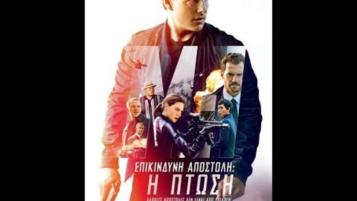 ΕΠΙΚΙΝΔΥΝΗ ΑΠΟΣΤΟΛΗ: Η ΠΤΩΣΗ (MISSION: IMPOSSIBLE - FALLOUT) - NEW TRAILER (GREEK SUBS)