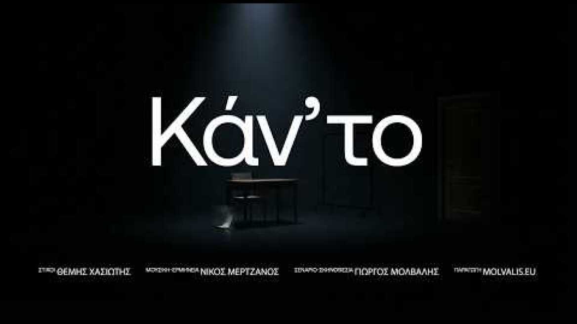 ΚΑΝ’ ΤΟ – Official Music Clip