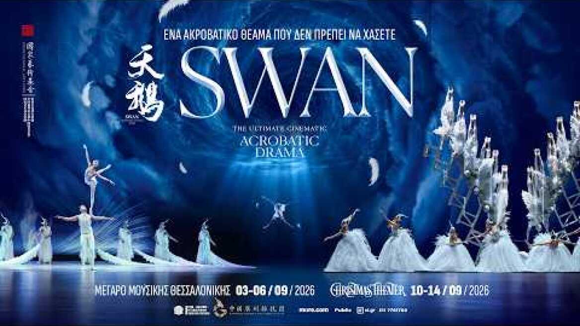 SWAN  | Ένα ακροβατικό υπερθέαμα  -  Θεσσαλονίκη και Αθήνα