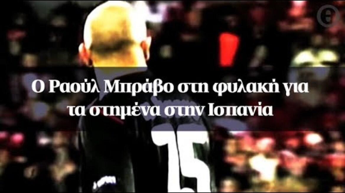 Ο Ραούλ Μπράβο στη φυλακή για τα στημένα στην Ισπανία