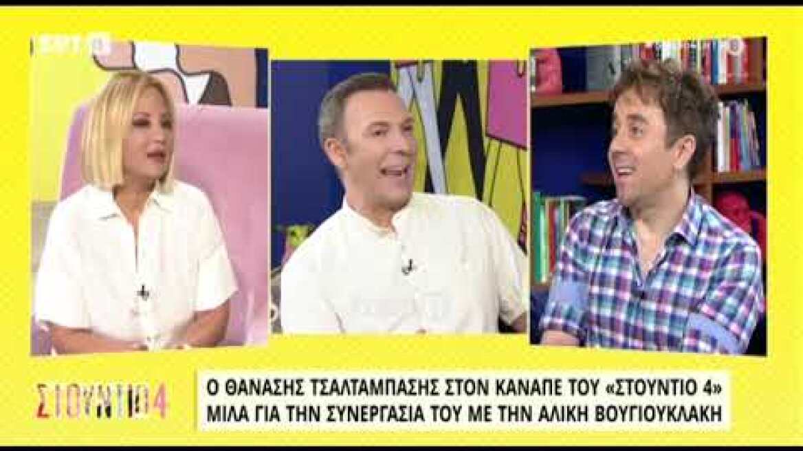 Θανάσης Τσαλταμπάσης: "Δεν ξέραμε ότι η Αλίκη Βουγιουκλάκη ήταν άρρωστη"