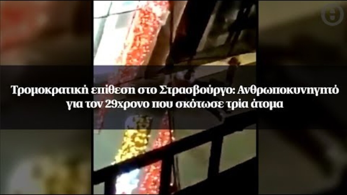 Τρομοκρατική επίθεση στο Στρασβούργο: Ανθρωποκυνηγητό για τον 29χρονο που σκότωσε τρία άτομα